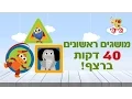 למעלה למטה ומושגים ראשונים נוספים - ארבעים דקות ברצף
