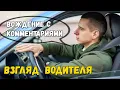 Lagu Взгляд водителя. Вождение с комментариями.