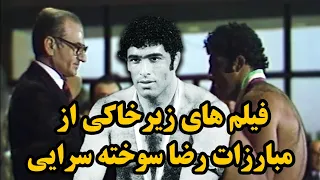 مستند بدشانس ترین اسطوره کشتی ایران رضا سوخته سرایی از اوج تا فرود 