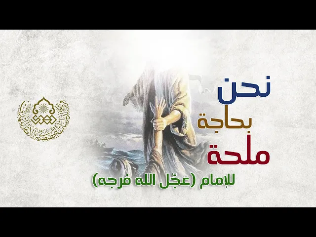 ⁣نحن بحاجة ملحة للإمام (عجّل الله فرجه) - الشيخ كاظم البهادلي