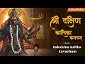 Download Lagu Dakshina Kalika Kavacham With Lyrics | Powerful Mahakali Mantra | Kali Kavach | OM Kali Mantra