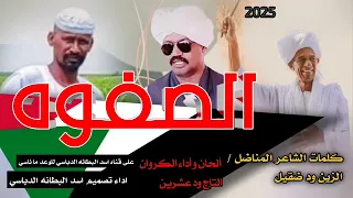 جديد 2025الفنان التاج ودعشرين الصفوه 