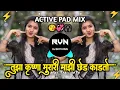 Download Lagu Tujha Krishna Murari Majhi Ched Kadhito Dj Remix | Active Pad Mix DJDATTARVN | Dj Trending Song |