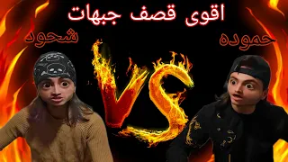 اقوا قصف جبهات بين حمودة وشحود    دندنها