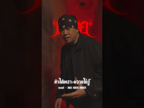 💔🩸 ไม่รักก็แค่บอก อย่าหลอกกัน𝐃𝐀𝐗 𝐑𝐎𝐂𝐊 𝐑𝐈𝐃𝐄𝐑 - ทรยศ 🗡️