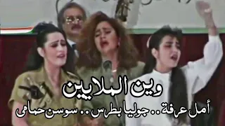 وين الملايين   أمل عرفة و جوليا بطرس و سوسن حمامي   حفل ليبيا             دندنها