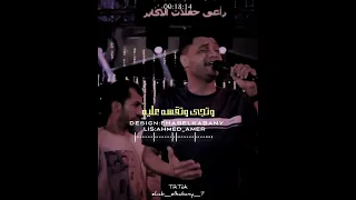 حالة واتس احمد عامر موال بقا يعنى نسيت لياليا 2023 أوعى يفوتك احمد عامر 