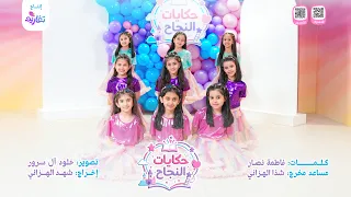 كليب حكايات النجاح  كاملا       جديد وحصري على قناة تغاريد   دندنها