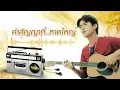 คำสัญญาที่หาดใหญ่ - ยิว คนเขียนเพลง