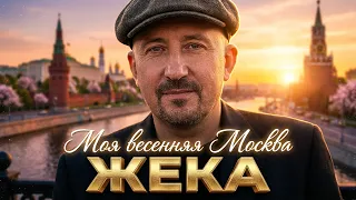 ЖЕКА - Моя весенняя Москва | Развлекательный Комплекс "НЕВА" | 2003 г. | 12+