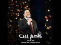 Dalle Dhake - ضلي اضحكي (Live Concert)