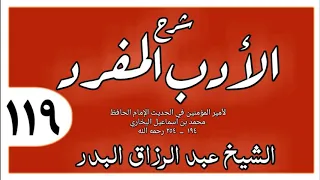 119 شرح الأدب المفرد باب الأرواح جنود مجندة الشيخ عبد الرزاق البدر 