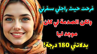نهار سافرت مع راجلي و لقيتو موجد لي المفاجأة الكبرى  نهار سافرت مع راجلي و لقيتو موجد لي المفاجأة الكبرى