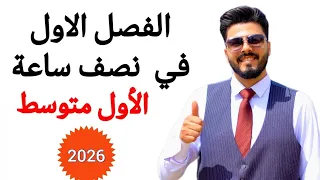 المراجعة المركزة الاقوى للفصل الاول كيمياء الاول متوسط تصوير حديث 2026  المراجعة المركزة الاقوى للفصل الاول كيمياء الاول متوسط تصوير حديث 2026