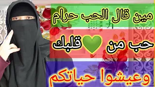                                                         مين قال الحب حرام حب من قلبك وعيشوا حياتكم  دندنها