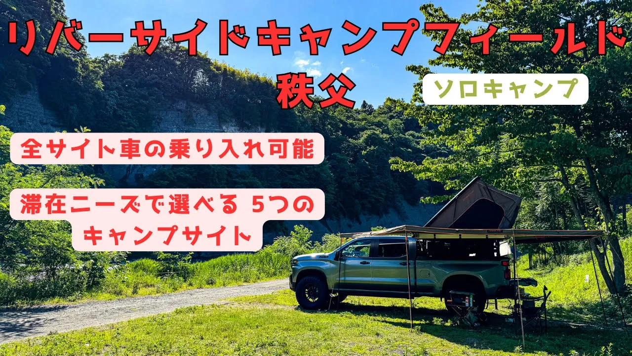 【リバーサイドキャンプフィールド秩父】2024年オープン！すべてのキャンパーに嬉しい全サイト車乗り入れ可能サイト！出来立てピカピカ低価格で自然豊かなキャンプ場！行くしかないです！ サムネイル