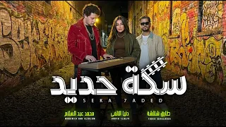 سكة حديد   حديد   دنيا الالفى و عبسلام و طارق شئلشة   اغانى شعبى جديد        حظ يا حظ دندنها