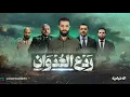 Lagu رواية لم تُروَ من قبل.. العرض الكامل لفيلم ردع العدوان