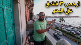 ارخص 3 فنادق علي البحر في الأسكندرية  ارخص 3 فنادق علي البحر في الأسكندرية