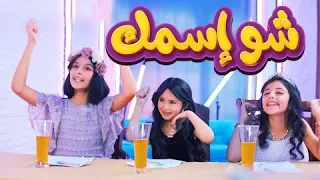 شو اسمك   نتالي مرايات  زينة عواد  بيسان صيام   دندنها