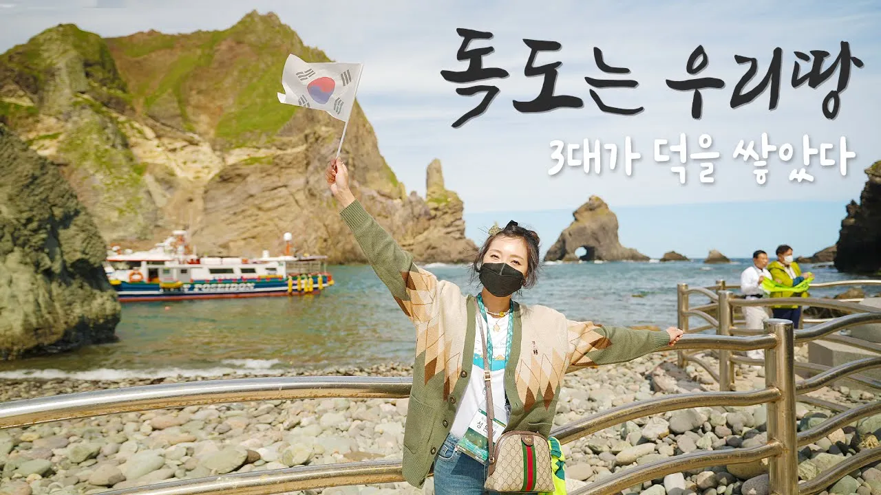 [국내여행] 🇰🇷대한민국의 최고 동쪽!! 독도에 가다 - 독도여행 울릉도 독도 2박3일 여행 #2 경상도여행 경북여행 섬여행 サムネイル