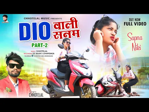 Download MP3 Dio वाली  सनम पार्ट 2// New Nagpuri video 2023// Singer - ChhoteLal // St Music Lohardaga