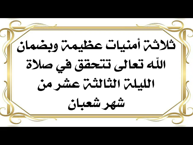 ⁣ثلاث أمنيات في صلاة الليلة الثالثة عشر من شعبان تتحقق بضمان الله تعالى