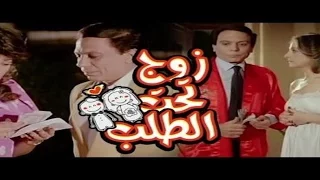 فيلم زوج تحت الطلب Zoog Taht El Talab Movie 