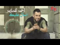 احمد المصلاوي / أسأل عليك