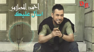 احمد المصلاوي   أسأل عليك دندنها