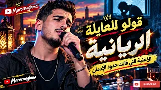   قولو لعايلة الريانية      الأغنية الجزائرية اللي فاتت حدود الإدمان      ترند تيك توك دندنها