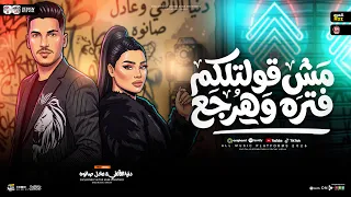 دنيا الالفي جديد        مش قولتلكم فتره وهرجع   دنيا الالفي   عادل صانوه   ترند حظ شعبي جديد      دندنها