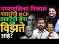 Lagu एकेकाळचा मोठा भाऊ आता महाराष्ट्रातला सर्वात धाकटा भाऊ का झाला? #shivsena #bjp #nagarpalika #news