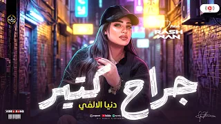 بونبوناية الحظ دنيا الالفي        جراح كتير   موال حزين اوي وشوي حظ روقان الروقان   ترندات شعبي حصري دندنها