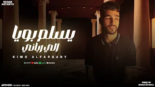 يسلم بويا اللي رباني كيمو الفرجاني توزيع رجب استريو Yslm Boya Ely Rabany Kemo Elfrgany 
