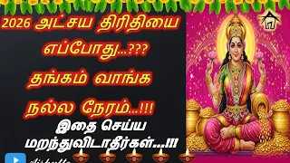 Akshaya Tritiya 2026 date | 2026 அட்சய திரிதியை எப்போது…??? | தங்கம் வாங்க நல்ல நேரம்…!!!