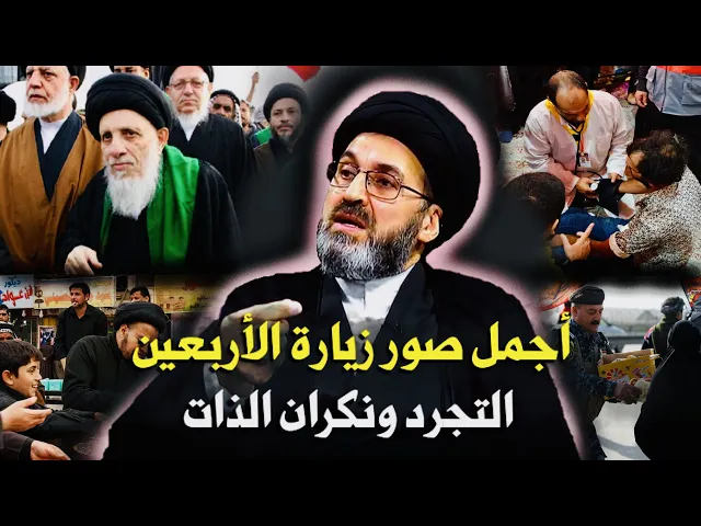 ⁣أجمل صور زيارة الأربعين { نكران الذات والتجرد } | السيد رشيد الحسيني