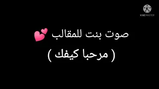 صوت بنت للمقالب مرحبا كيفك 