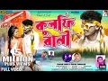 Download Lagu Omar kulfi Rani chocobar dhokebaji re bar bar Purulia Bewafa new 2024 Kundan Kumar Purulia new Suraj