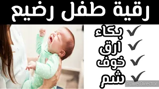 رقية خاصة بالطفل الرضيع بكاء السرة الارق المرض 