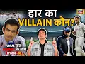 Lagu VIRAL बात RAUNAC के साथ | Gautam Gambhir | India Cricket Team | BCCI | Mamata Banerjee | Episode 5