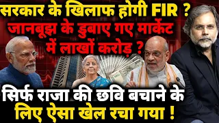 Market Economy & Modi Govt. : सिर्फ राजा की छवि बचाने के लिए ऐसा खेल !
