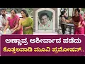 Download Lagu Pushpamma Prithvi Amber Kavya started Kotthalavadi movie promotion after receiving the blessings of Annavra.