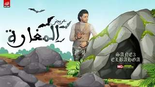 مزمار المغاره الجديد        العالمي محمد عبدالسلام   حظ جديد لعشاق الروقان دندنها