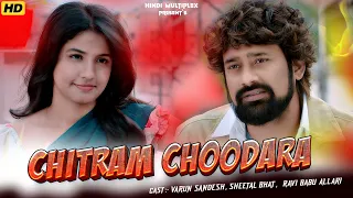 Chitram Choodara | Varun Sandesh, Sheetal Bhat , Ravi Babu Allari