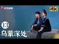 [4K Multi-sub]《乌蒙深处》第13集丨毛晓彤 秦俊杰 金丰 徐百慧 Deep in the Wumeng Mountains EP13