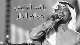 راشد الفارس ضيقت صدري يا حمام الدار جلسة HQ 