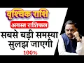 Download Lagu Vrishchik Rashi August 2025 | वृश्चिक राशि अगस्त 2025 राशिफल | Scorpio August 2025 |by Acharya Mukti