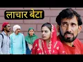 Download Lagu लाचार बेटा ##haryanvi #natak #bss #movie #episode #bajrang Sharma