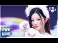 Download Lagu 빌려온 고양이(Do the Dance) - 아일릿 (ILLIT) [뮤직뱅크/Music Bank] | KBS 250627 방송